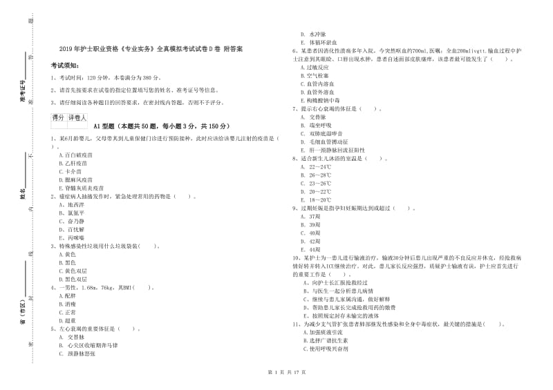 2019年护士职业资格《专业实务》全真模拟考试试卷D卷 附答案.doc_第1页