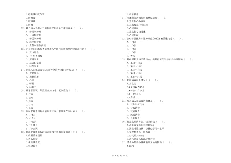 2019年护士职业资格《专业实务》全真模拟考试试卷D卷 附答案.doc_第3页