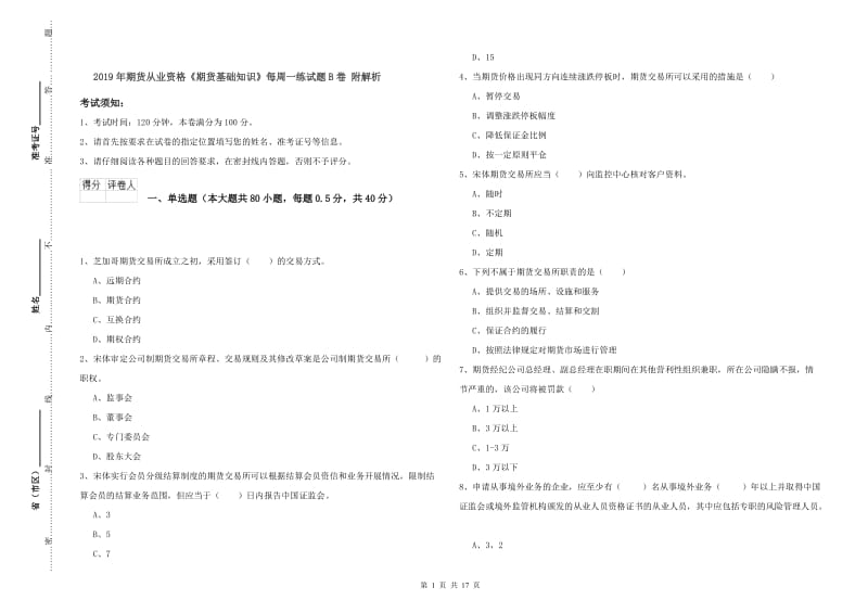 2019年期货从业资格《期货基础知识》每周一练试题B卷 附解析.doc_第1页