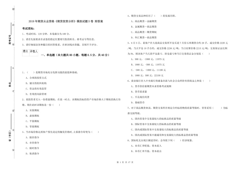 2019年期货从业资格《期货投资分析》模拟试题D卷 附答案.doc_第1页