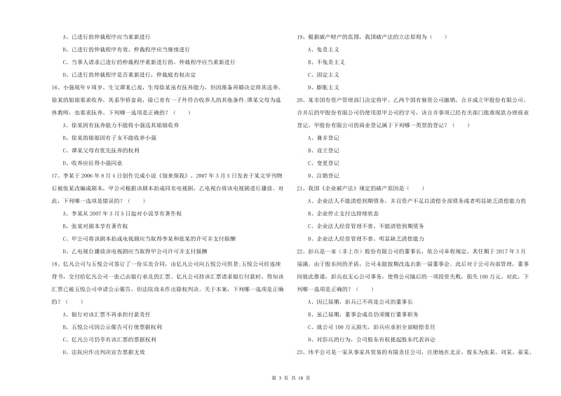 2019年国家司法考试（试卷三）全真模拟考试试题.doc_第3页