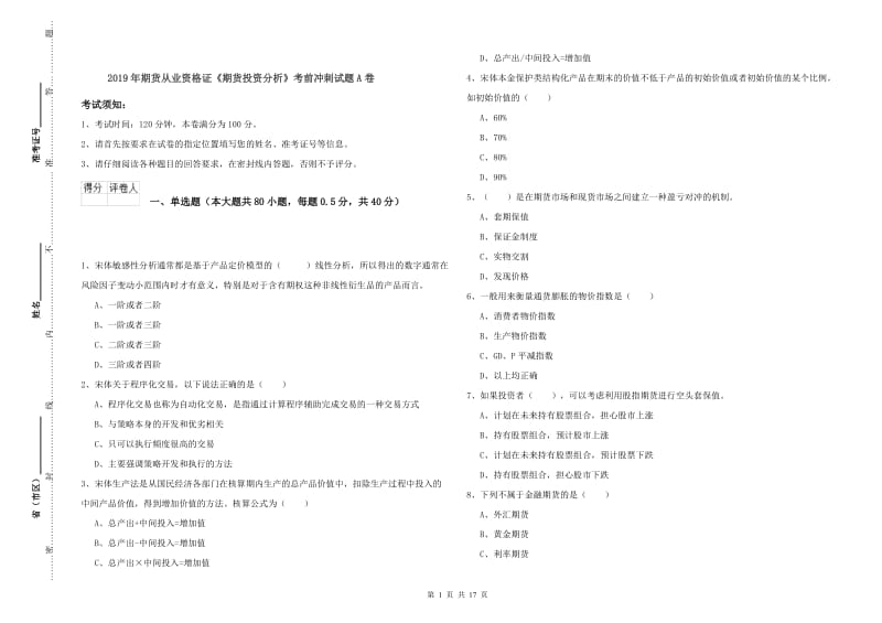 2019年期货从业资格证《期货投资分析》考前冲刺试题A卷.doc_第1页