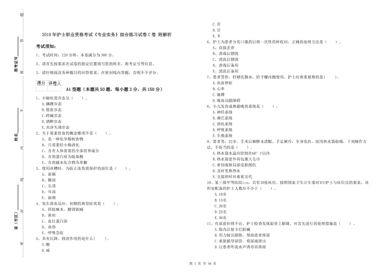 2019年护士职业资格考试《专业实务》综合练习试卷C卷 附解析.doc_第1页