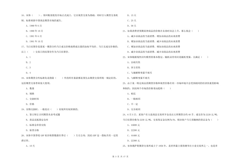 2019年期货从业资格证考试《期货投资分析》提升训练试题B卷 含答案.doc_第3页