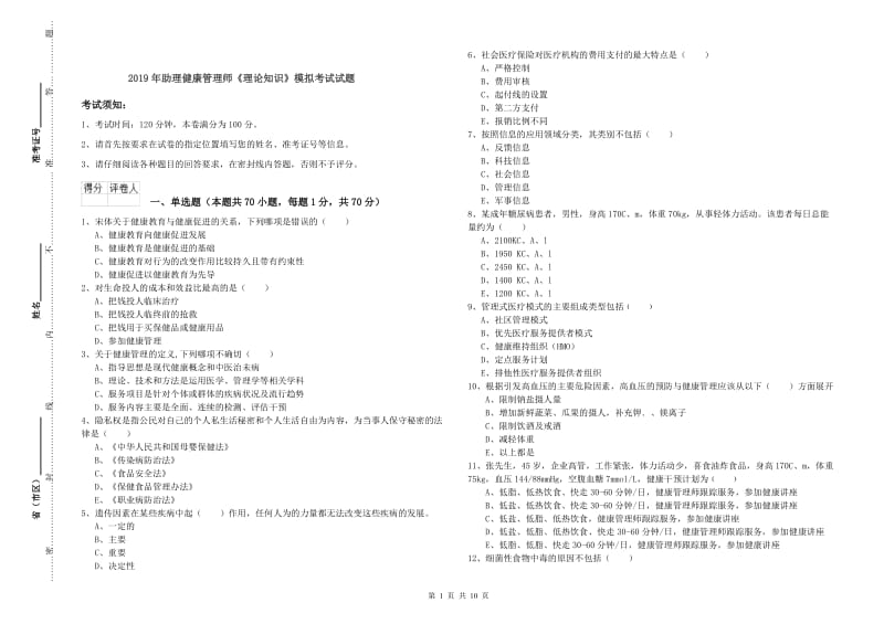 2019年助理健康管理师《理论知识》模拟考试试题.doc_第1页