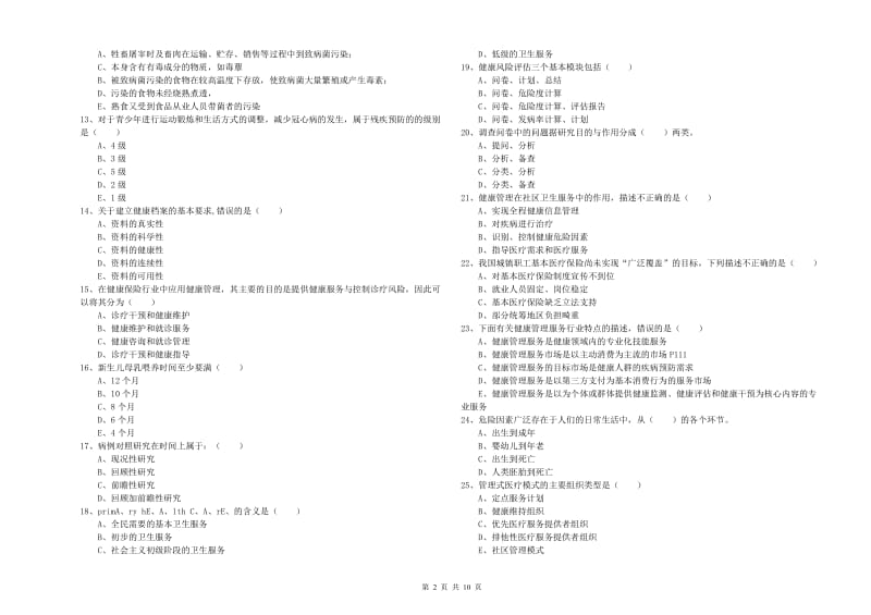 2019年助理健康管理师《理论知识》模拟考试试题.doc_第2页