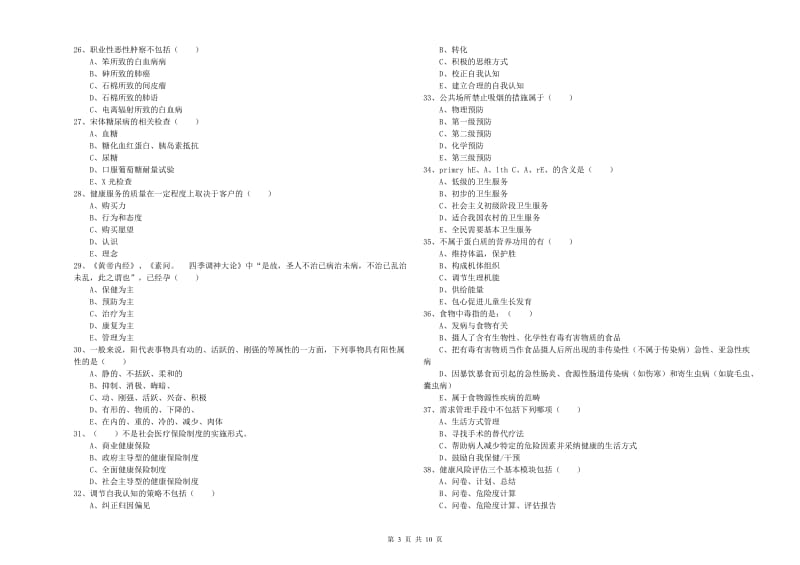 2019年助理健康管理师《理论知识》模拟考试试题.doc_第3页