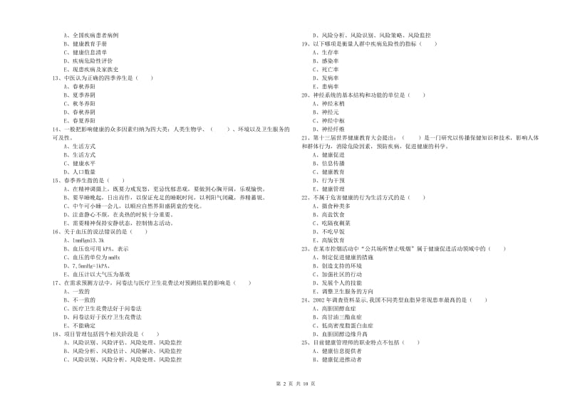 2019年助理健康管理师《理论知识》题库综合试题B卷 含答案.doc_第2页