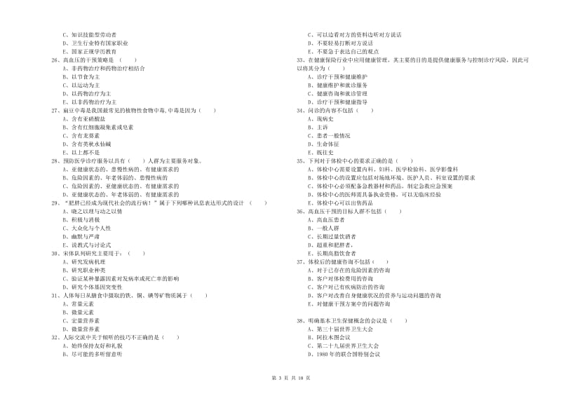 2019年助理健康管理师《理论知识》题库综合试题B卷 含答案.doc_第3页