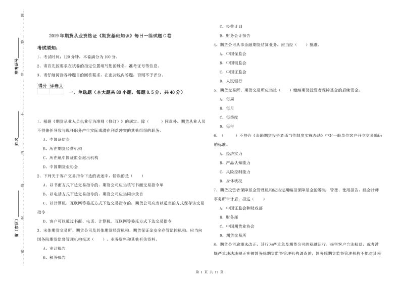 2019年期货从业资格证《期货基础知识》每日一练试题C卷.doc_第1页