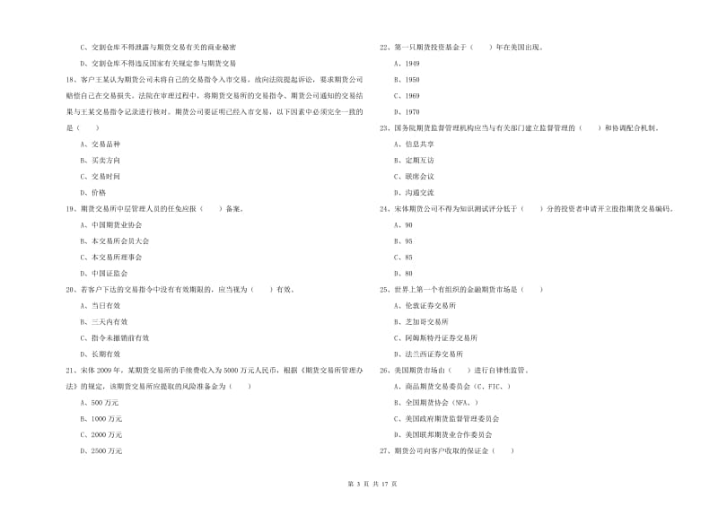 2019年期货从业资格证考试《期货基础知识》题库综合试卷A卷 附答案.doc_第3页