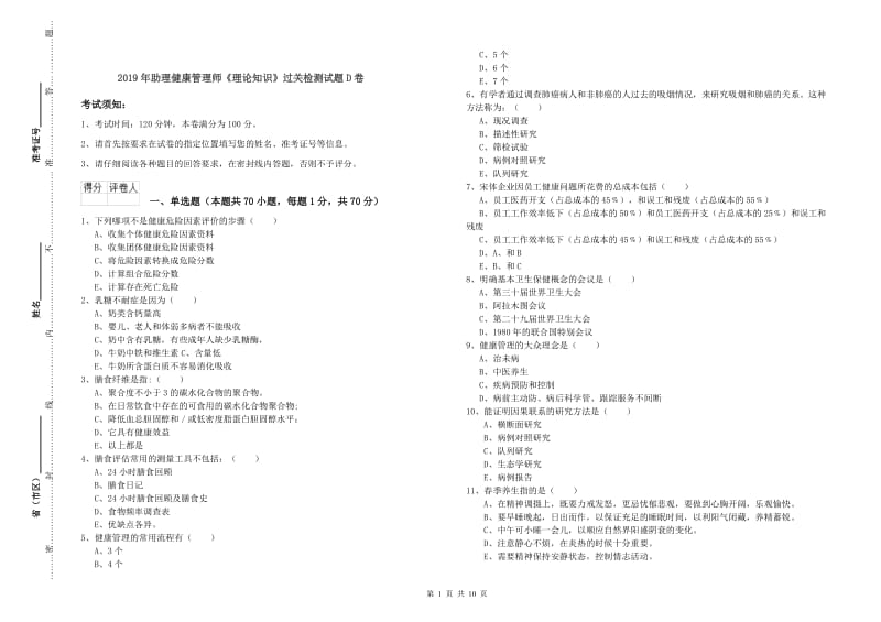 2019年助理健康管理师《理论知识》过关检测试题D卷.doc_第1页