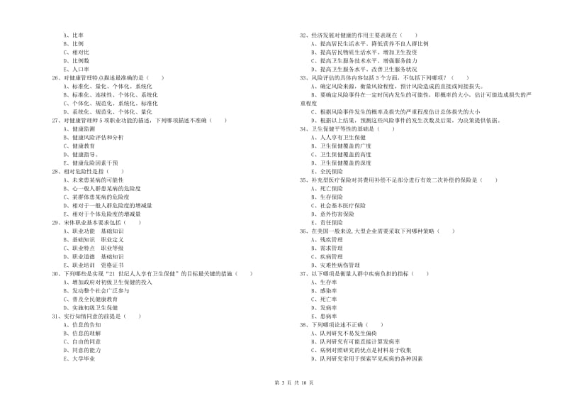 2019年助理健康管理师《理论知识》过关检测试题D卷.doc_第3页