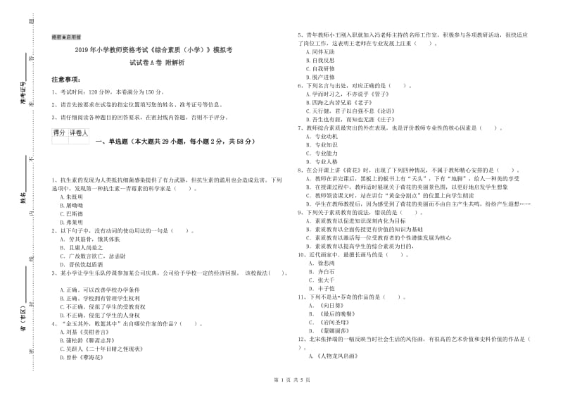 2019年小学教师资格考试《综合素质（小学）》模拟考试试卷A卷 附解析.doc_第1页