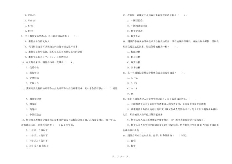 2019年期货从业资格证《期货法律法规》真题练习试卷D卷 附答案.doc_第2页