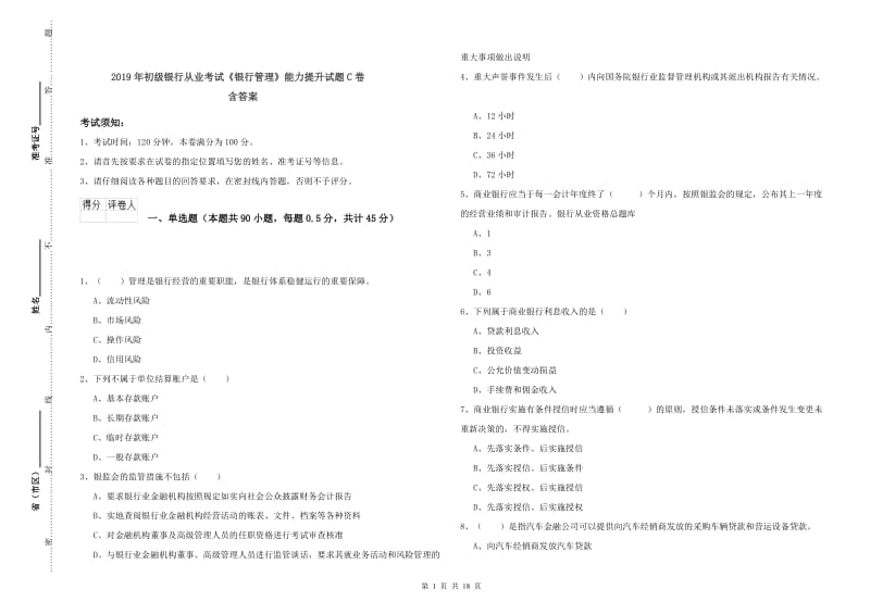 2019年初级银行从业考试《银行管理》能力提升试题C卷 含答案.doc_第1页