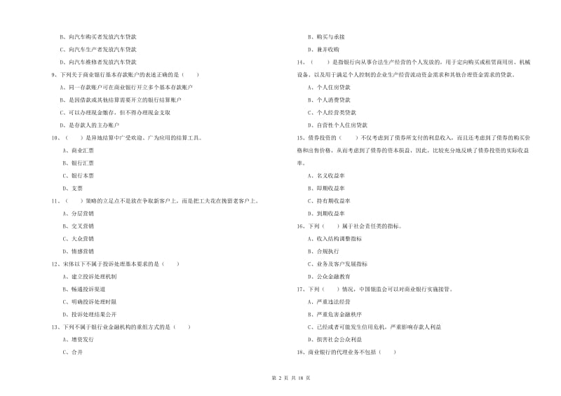 2019年初级银行从业考试《银行管理》能力提升试题C卷 含答案.doc_第2页