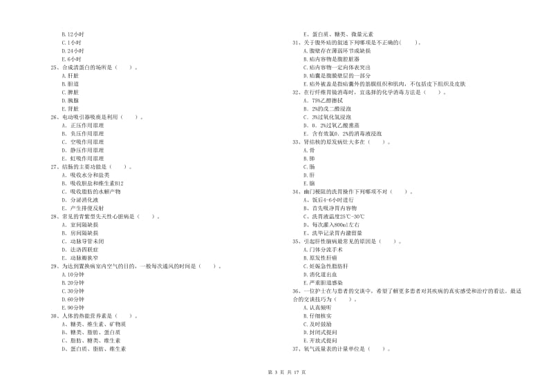 2019年护士职业资格证《专业实务》全真模拟考试试题B卷 含答案.doc_第3页