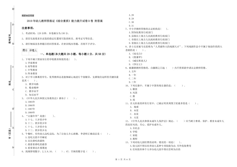 2019年幼儿教师资格证《综合素质》能力提升试卷B卷 附答案.doc_第1页