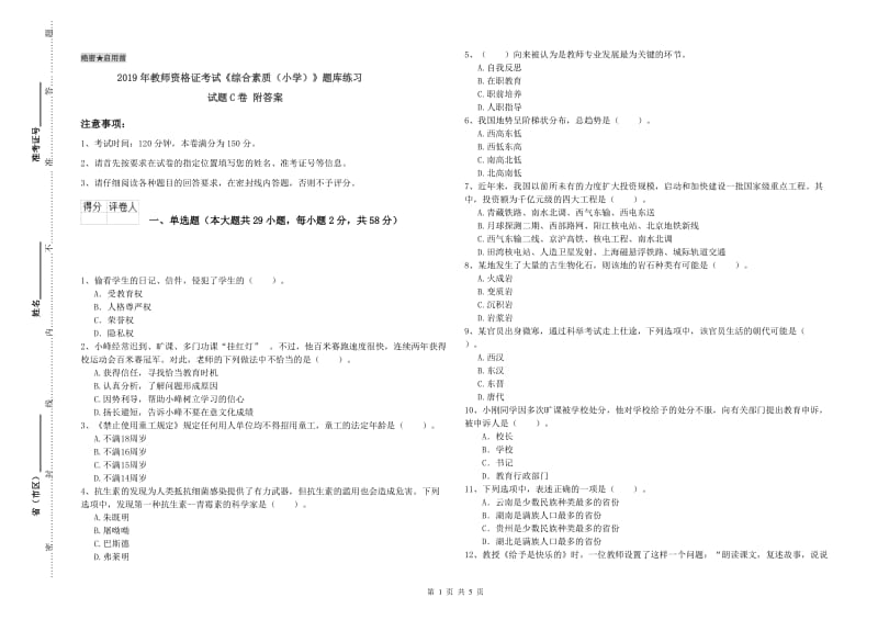 2019年教师资格证考试《综合素质（小学）》题库练习试题C卷 附答案.doc_第1页