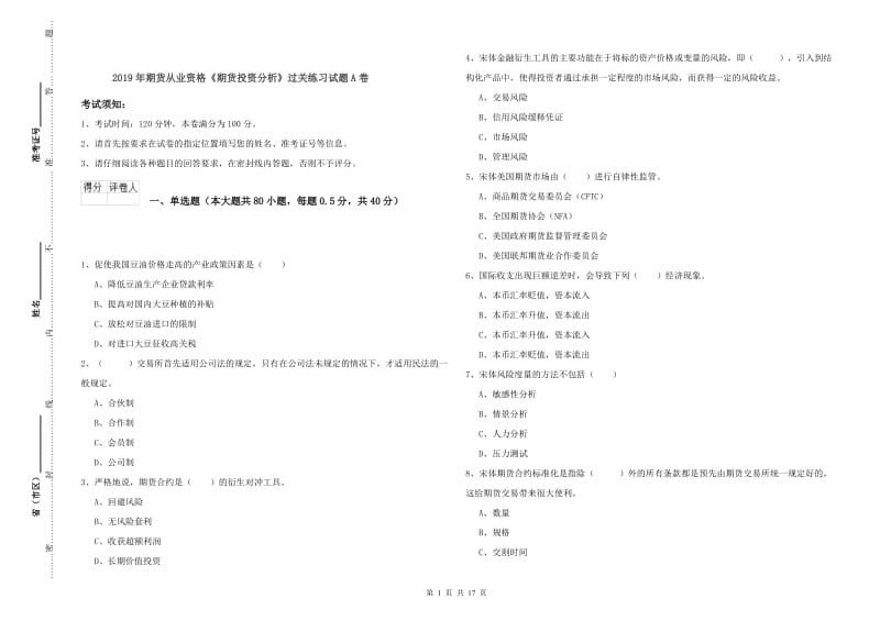 2019年期货从业资格《期货投资分析》过关练习试题A卷.doc_第1页