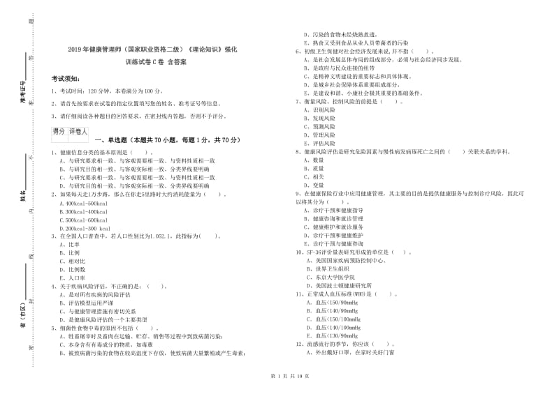 2019年健康管理师（国家职业资格二级）《理论知识》强化训练试卷C卷 含答案.doc_第1页