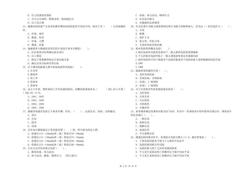 2019年健康管理师（国家职业资格二级）《理论知识》强化训练试卷C卷 含答案.doc_第2页