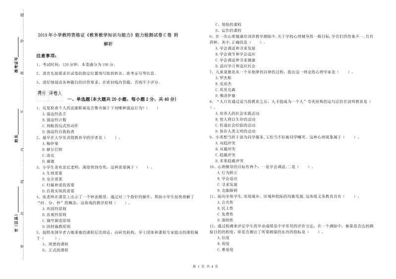 2019年小学教师资格证《教育教学知识与能力》能力检测试卷C卷 附解析.doc_第1页