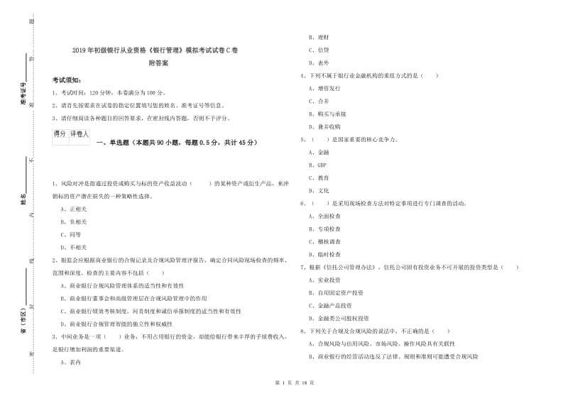 2019年初级银行从业资格《银行管理》模拟考试试卷C卷 附答案.doc_第1页