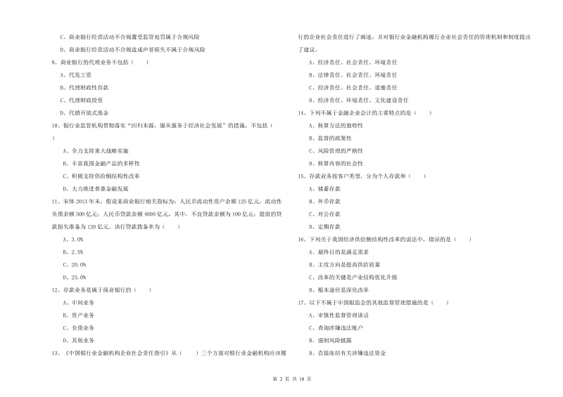 2019年初级银行从业资格《银行管理》模拟考试试卷C卷 附答案.doc_第2页