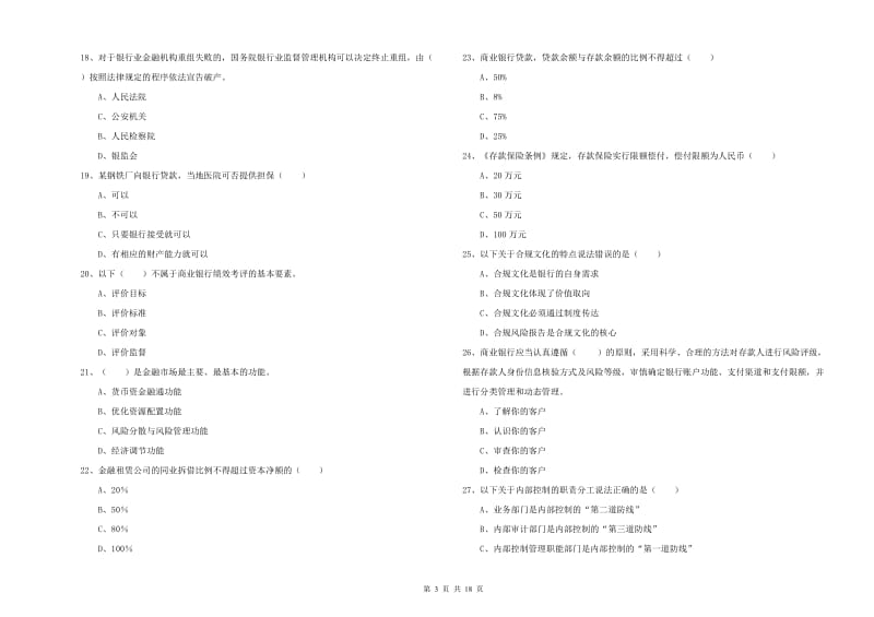 2019年初级银行从业资格《银行管理》模拟考试试卷C卷 附答案.doc_第3页