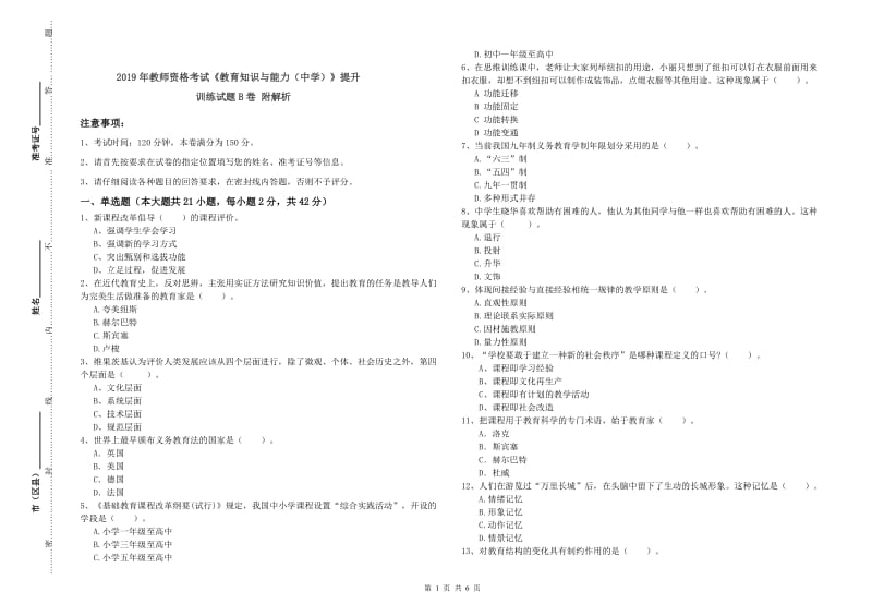 2019年教师资格考试《教育知识与能力（中学）》提升训练试题B卷 附解析.doc_第1页