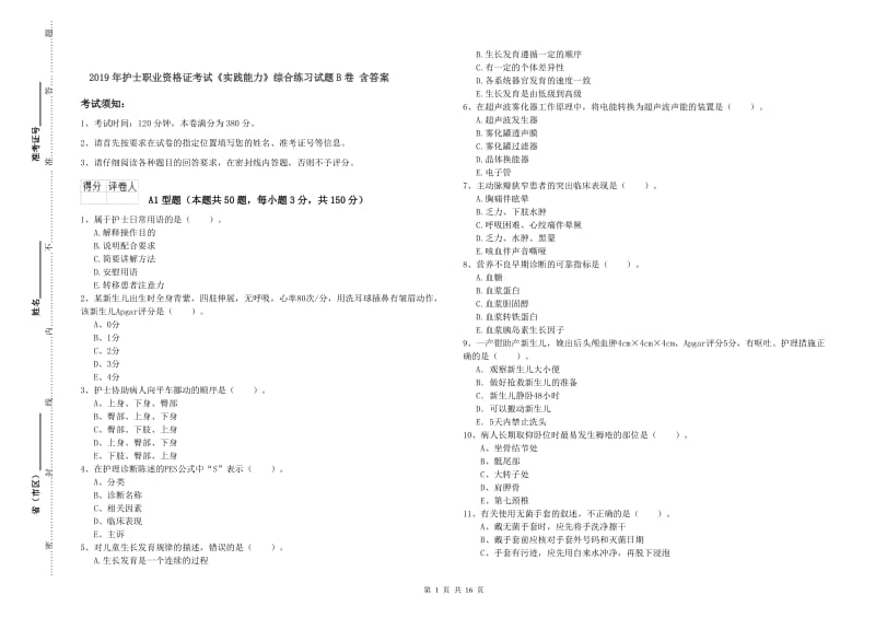 2019年护士职业资格证考试《实践能力》综合练习试题B卷 含答案.doc_第1页