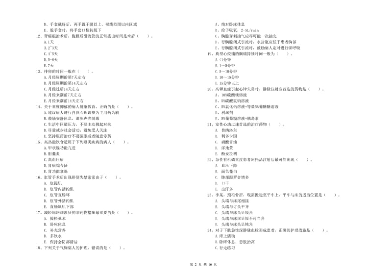 2019年护士职业资格证考试《实践能力》综合练习试题B卷 含答案.doc_第2页