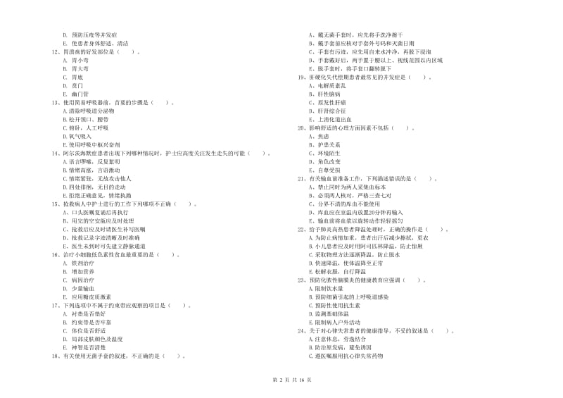 2019年护士职业资格证考试《实践能力》综合练习试题C卷 附答案.doc_第2页