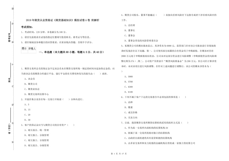 2019年期货从业资格证《期货基础知识》模拟试卷A卷 附解析.doc_第1页