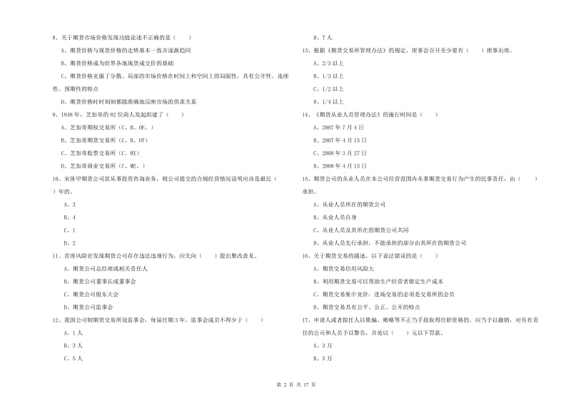 2019年期货从业资格证《期货基础知识》模拟试卷A卷 附解析.doc_第2页