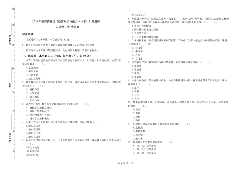 2019年教师资格证《教育知识与能力（中学）》押题练习试卷D卷 含答案.doc_第1页