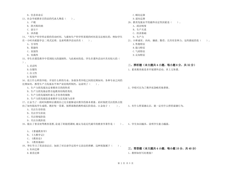 2019年教师资格证《教育知识与能力（中学）》押题练习试卷D卷 含答案.doc_第2页