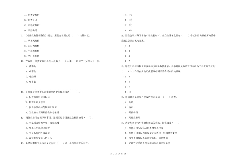 2019年期货从业资格《期货法律法规》模拟试题C卷 附答案.doc_第2页