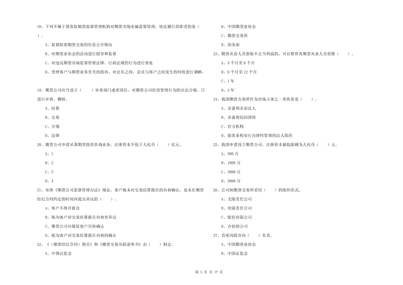 2019年期货从业资格《期货法律法规》模拟试题C卷 附答案.doc_第3页