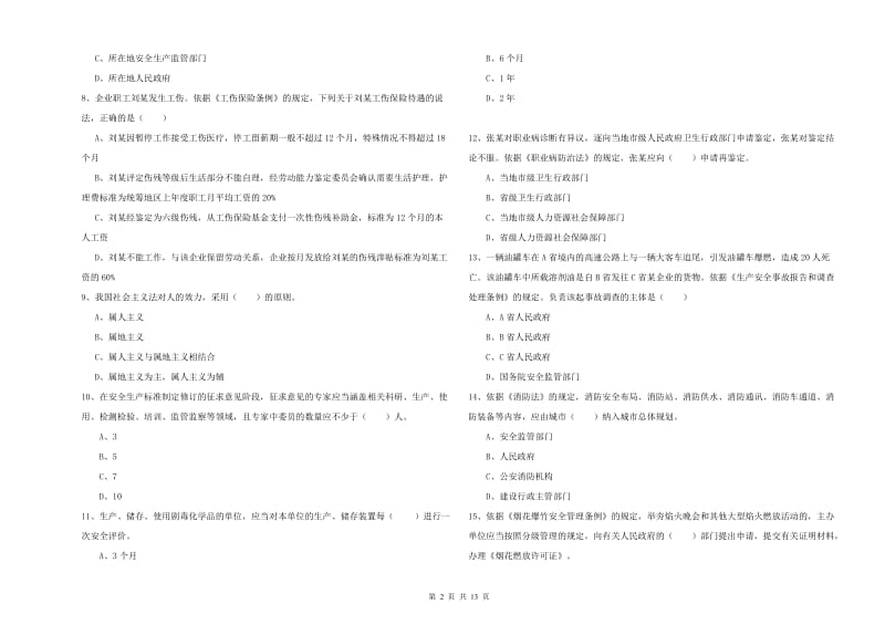 2019年安全工程师《安全生产法及相关法律知识》自我检测试题C卷 含答案.doc_第2页