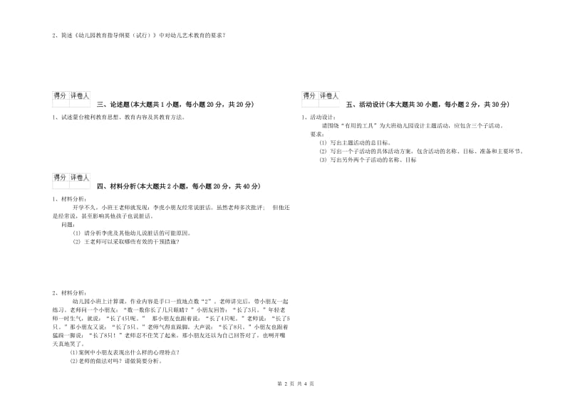 2019年幼儿教师资格证《幼儿保教知识与能力》考前冲刺试题D卷 附解析.doc_第2页