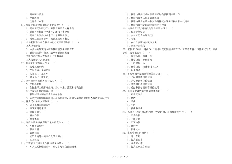 2019年助理健康管理师《理论知识》全真模拟考试试卷B卷 含答案.doc_第3页