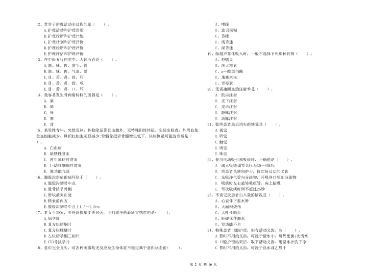 2019年护士职业资格考试《专业实务》题库综合试题D卷 含答案.doc_第2页