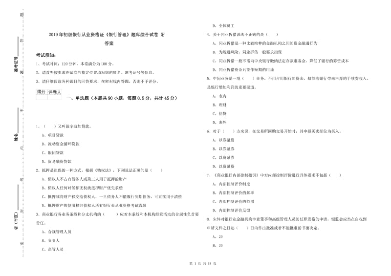 2019年初级银行从业资格证《银行管理》题库综合试卷 附答案.doc_第1页