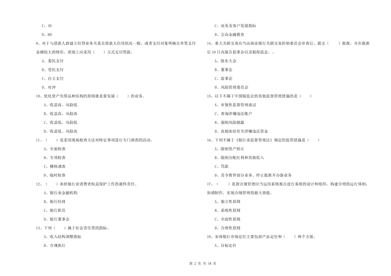 2019年初级银行从业资格证《银行管理》题库综合试卷 附答案.doc_第2页