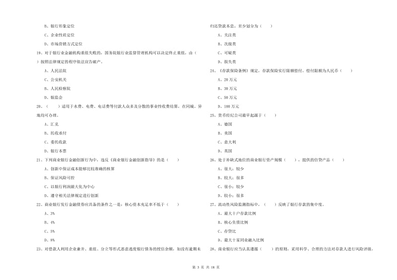 2019年初级银行从业资格证《银行管理》题库综合试卷 附答案.doc_第3页