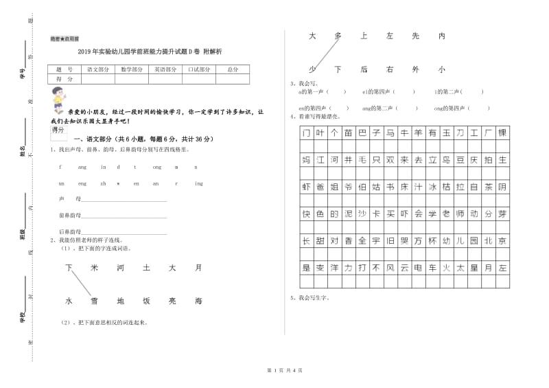 2019年实验幼儿园学前班能力提升试题D卷 附解析.doc_第1页