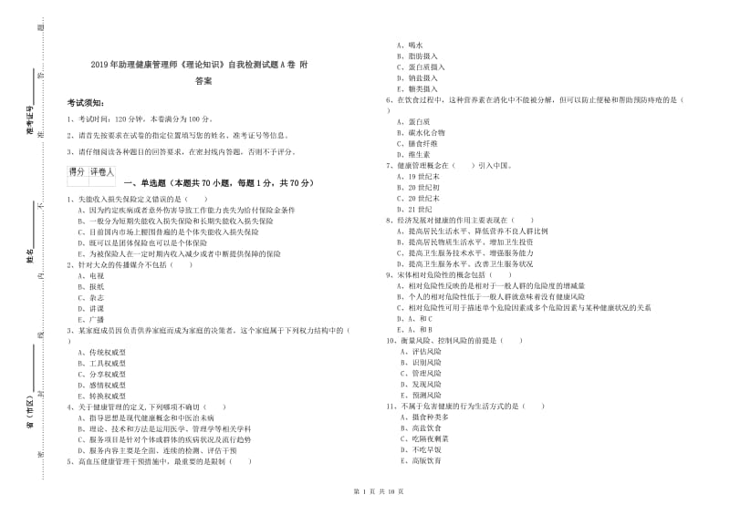 2019年助理健康管理师《理论知识》自我检测试题A卷 附答案.doc_第1页